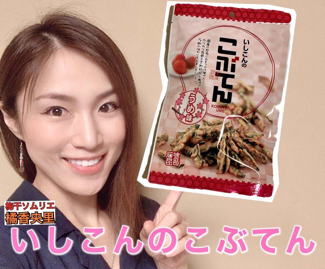 国産昆布の旨味!アレンジ色々「こぶてん」うめ味 - SCRAMBLE(スクランブル) 国産昆布の旨味!アレンジ色々「こぶてん」うめ味 - SCRAMBLE(スクランブル)