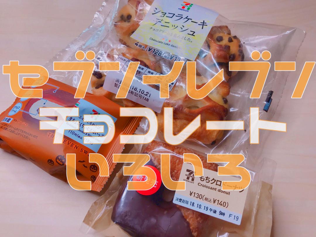 セブン チョコ好き必見 隠れた名品 3選 Scramble スクランブル